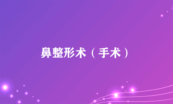 鼻整形术（手术）