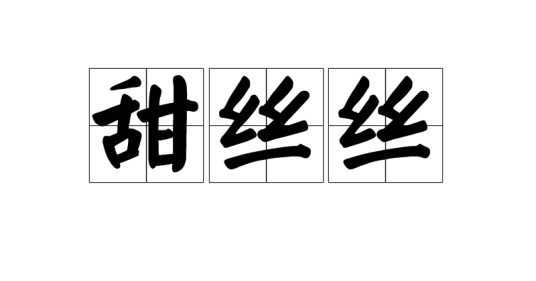甜丝丝（汉语词语）