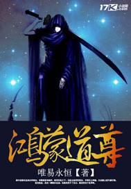 鸿蒙道尊（唯易永恒创作的玄幻类网络小说）