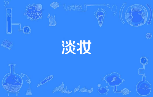 淡妆（汉语词汇）