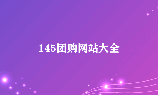 145团购网站大全