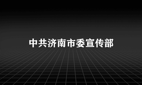 中共济南市委宣传部