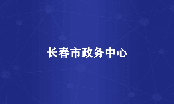 长春市政务中心