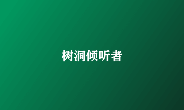 树洞倾听者
