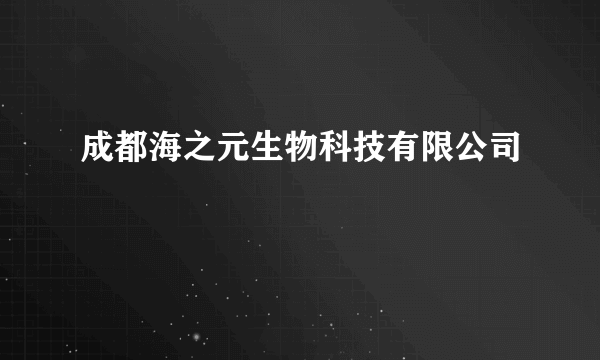 成都海之元生物科技有限公司