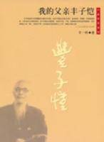 目击历史系列——我的父亲丰子恺
