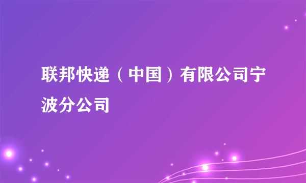 联邦快递（中国）有限公司宁波分公司