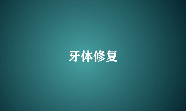 牙体修复