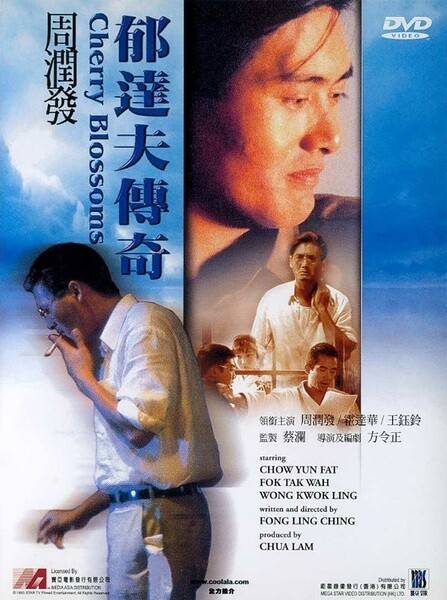 郁达夫传奇（1988年方令正执导电影）
