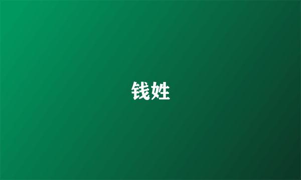 钱姓