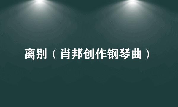离别（肖邦创作钢琴曲）