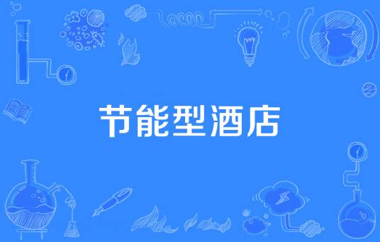 节能型酒店