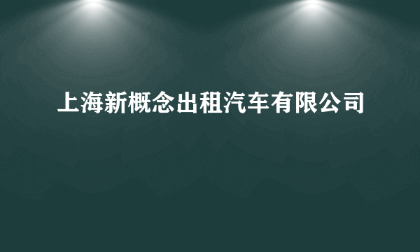 上海新概念出租汽车有限公司