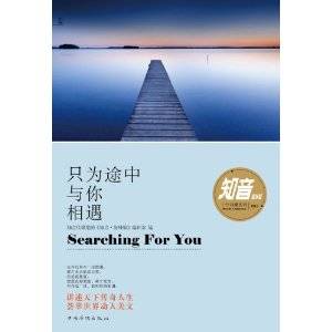 知音系列：只为途中与你相遇