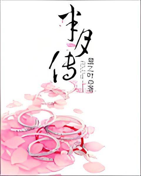 半月传