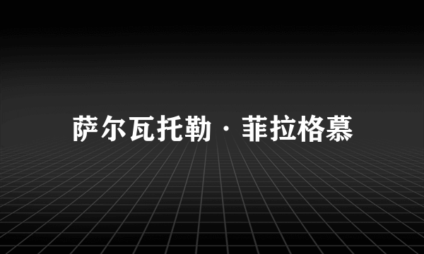 萨尔瓦托勒·菲拉格慕