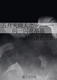 五月天同人之一——一闪一闪亮晶晶