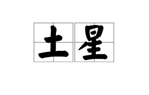 土星（汉语词）