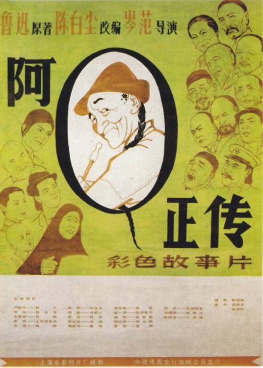 阿Q正传（1981年严顺开主演的剧情片）