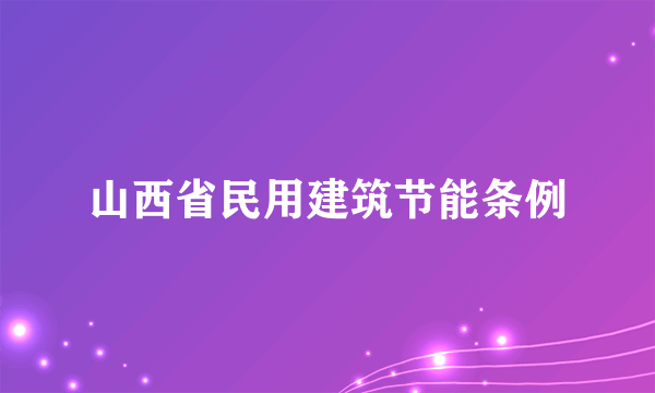 山西省民用建筑节能条例