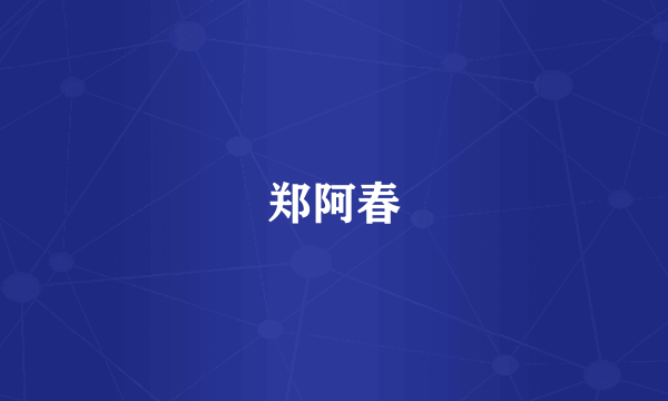 郑阿春