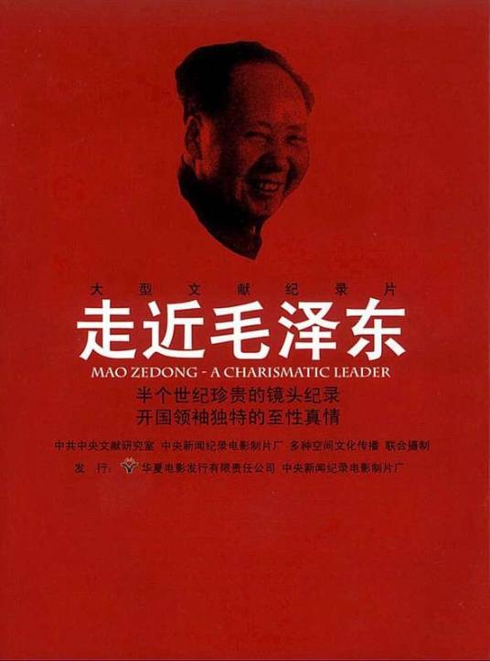 走近毛泽东（2003年艾辛执导纪录片）