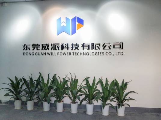 东莞威派科技有限公司