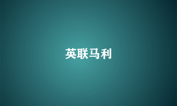 英联马利