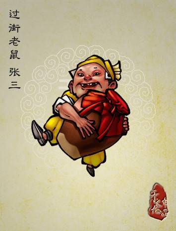 张三（《水浒传》中的人物）