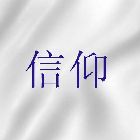 信仰（基督教神学术语）
