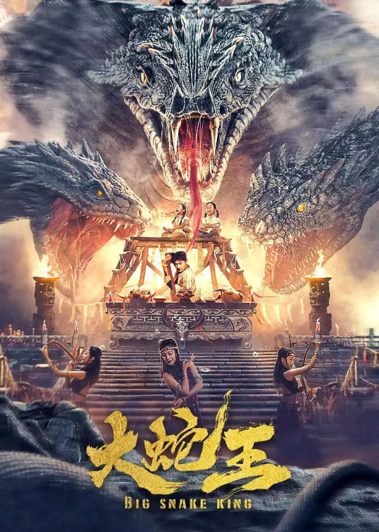 大蛇王（2022年郭明尔执导的惊悚电影）