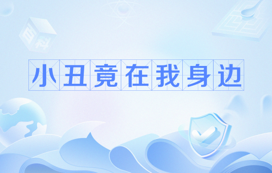 小丑竟在我身边