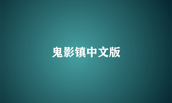 鬼影镇中文版