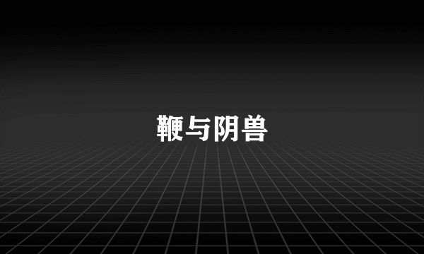 鞭与阴兽