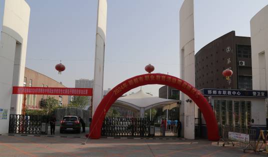 邯郸市职教中心