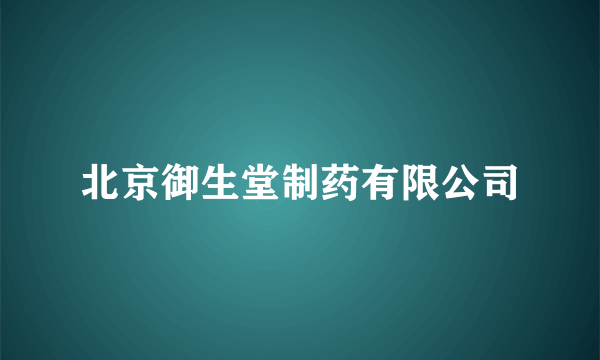 北京御生堂制药有限公司