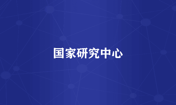 国家研究中心
