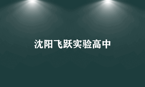 沈阳飞跃实验高中