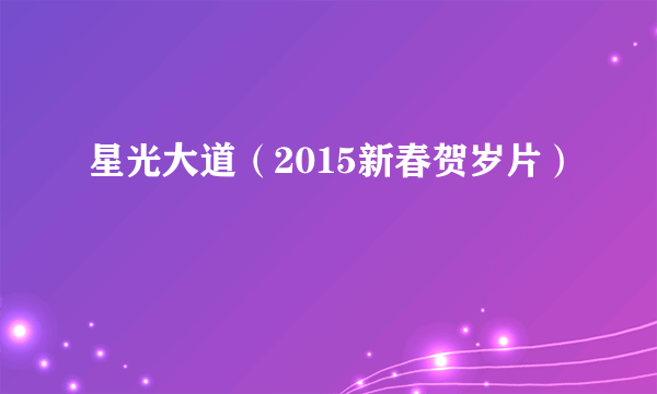 星光大道（2015新春贺岁片）