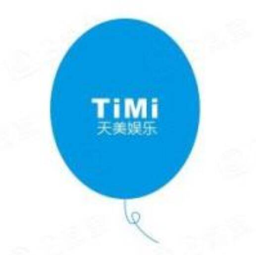 深圳市天美娱乐传媒有限公司