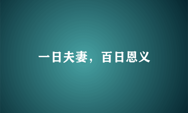 一日夫妻，百日恩义