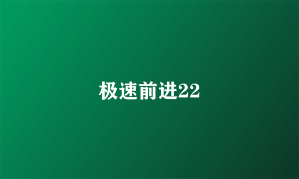 极速前进22