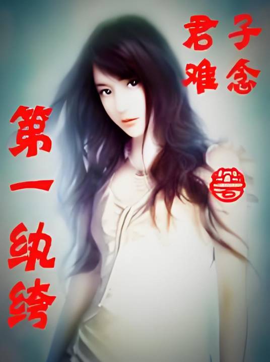 第一纨绔（君子难念创作的都市小说）