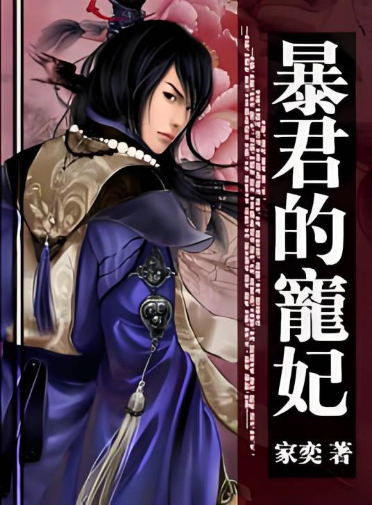 暴君的宠妃（家奕著网络小说）