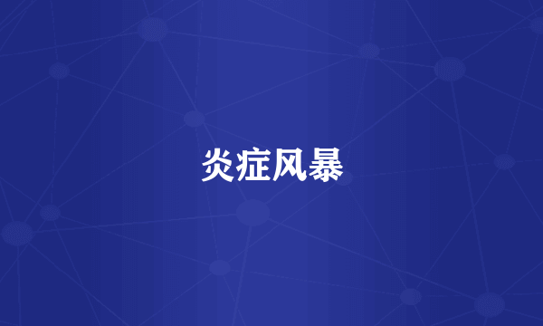 炎症风暴