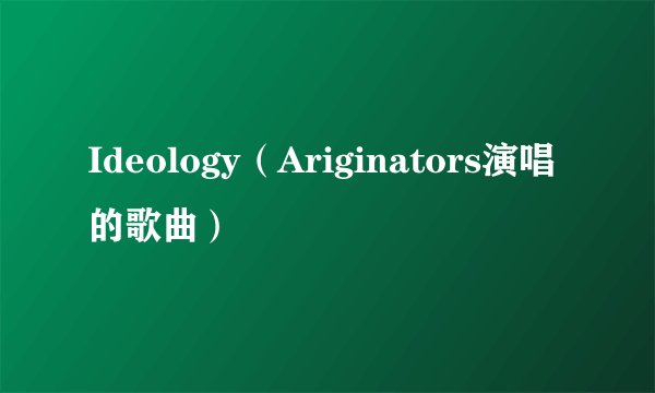 Ideology（Ariginators演唱的歌曲）