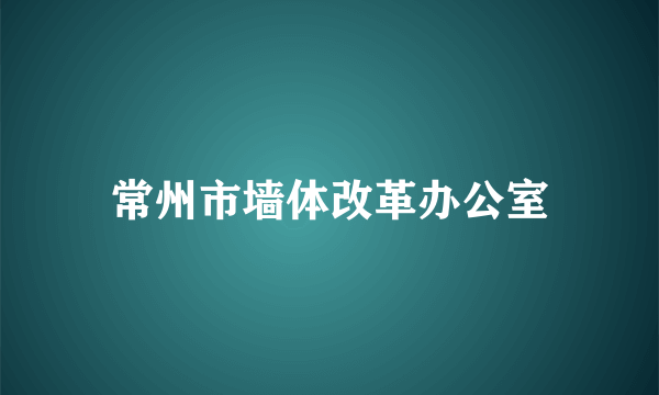 常州市墙体改革办公室