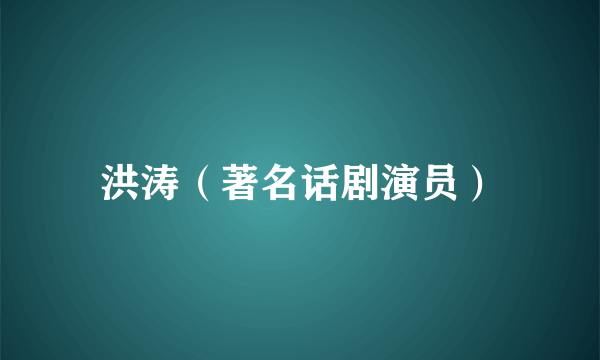 洪涛（著名话剧演员）