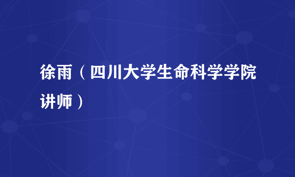 徐雨（四川大学生命科学学院讲师）