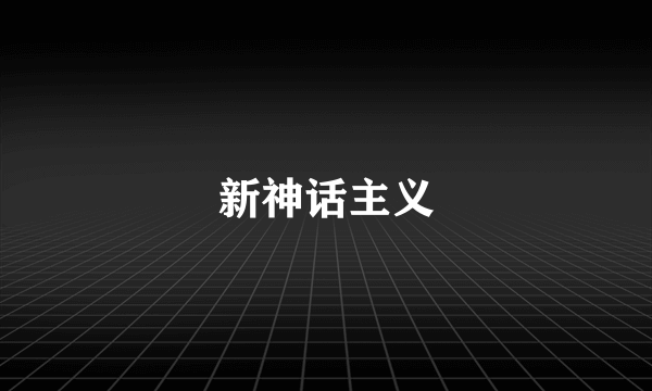 新神话主义